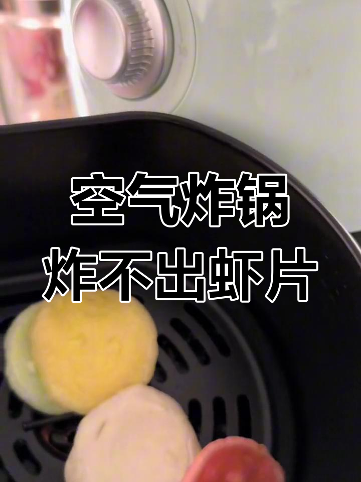 空气炸锅做虾片失败,三分钟尝试后依然不行