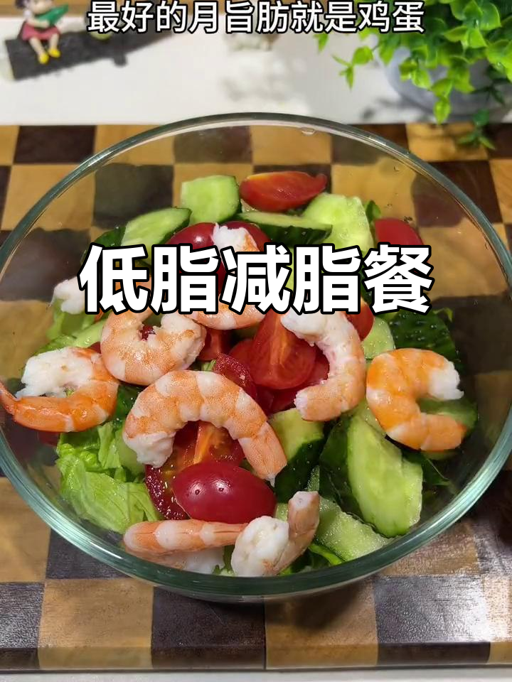 减肥晚餐这样吃,低卡又健康!生菜、黄瓜、虾和鸡蛋搭配最合适
