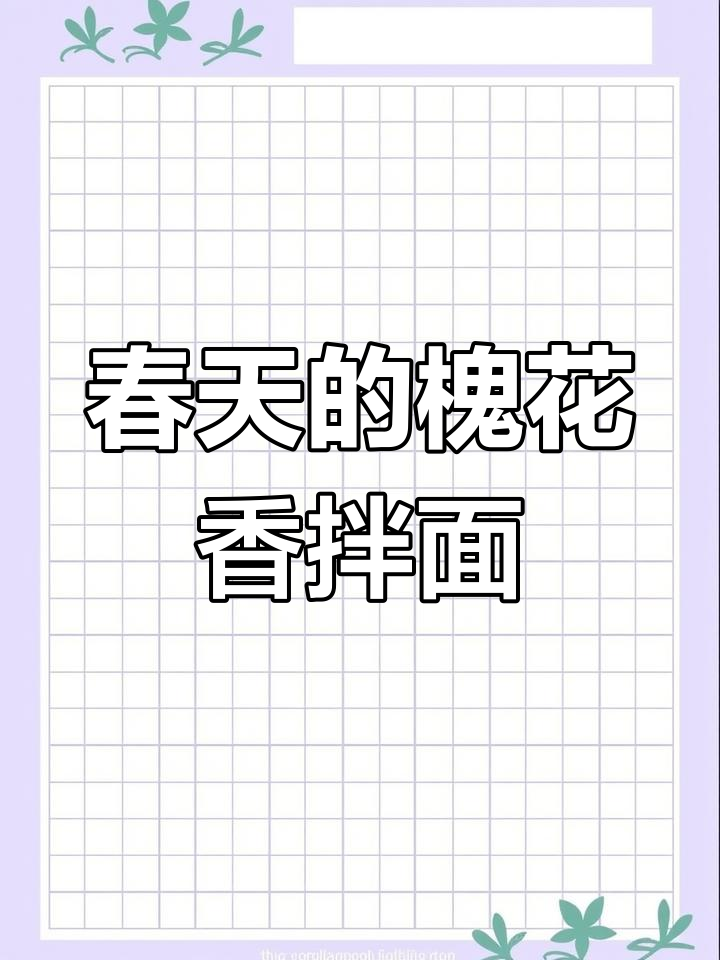 春天最期待的槐花拌面菜,蒸出大自然的香气