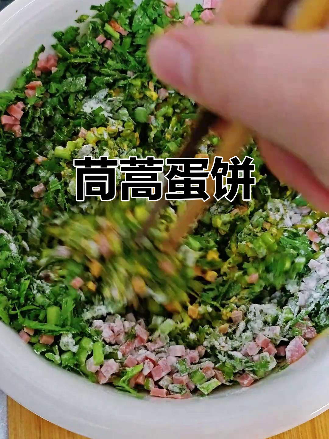 茼蒿鸡蛋饼,简单又美味!