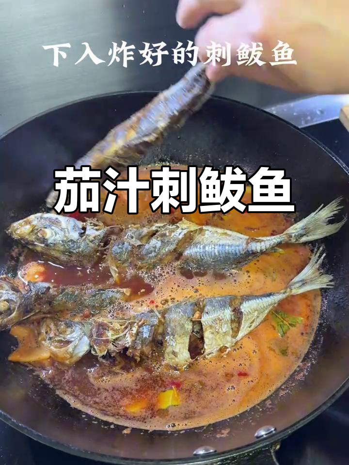 男人下厨更浪漫,茄汁刺鲅鱼轻松学