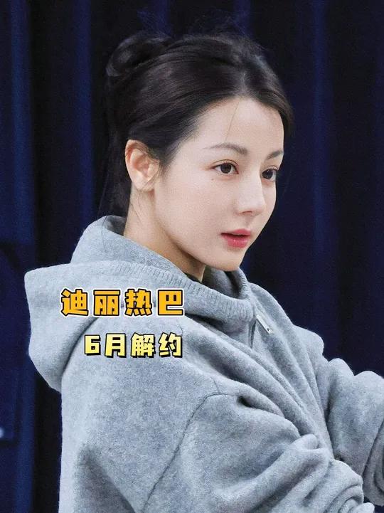 曝迪丽热巴6月解约,真的很很接了!