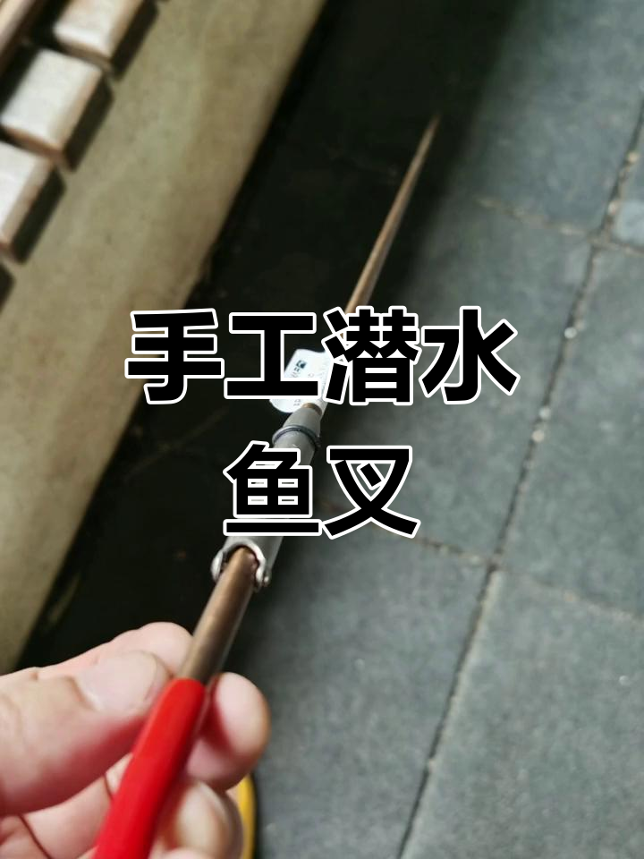 自制木质鱼叉,水下捕鱼的独特体验
