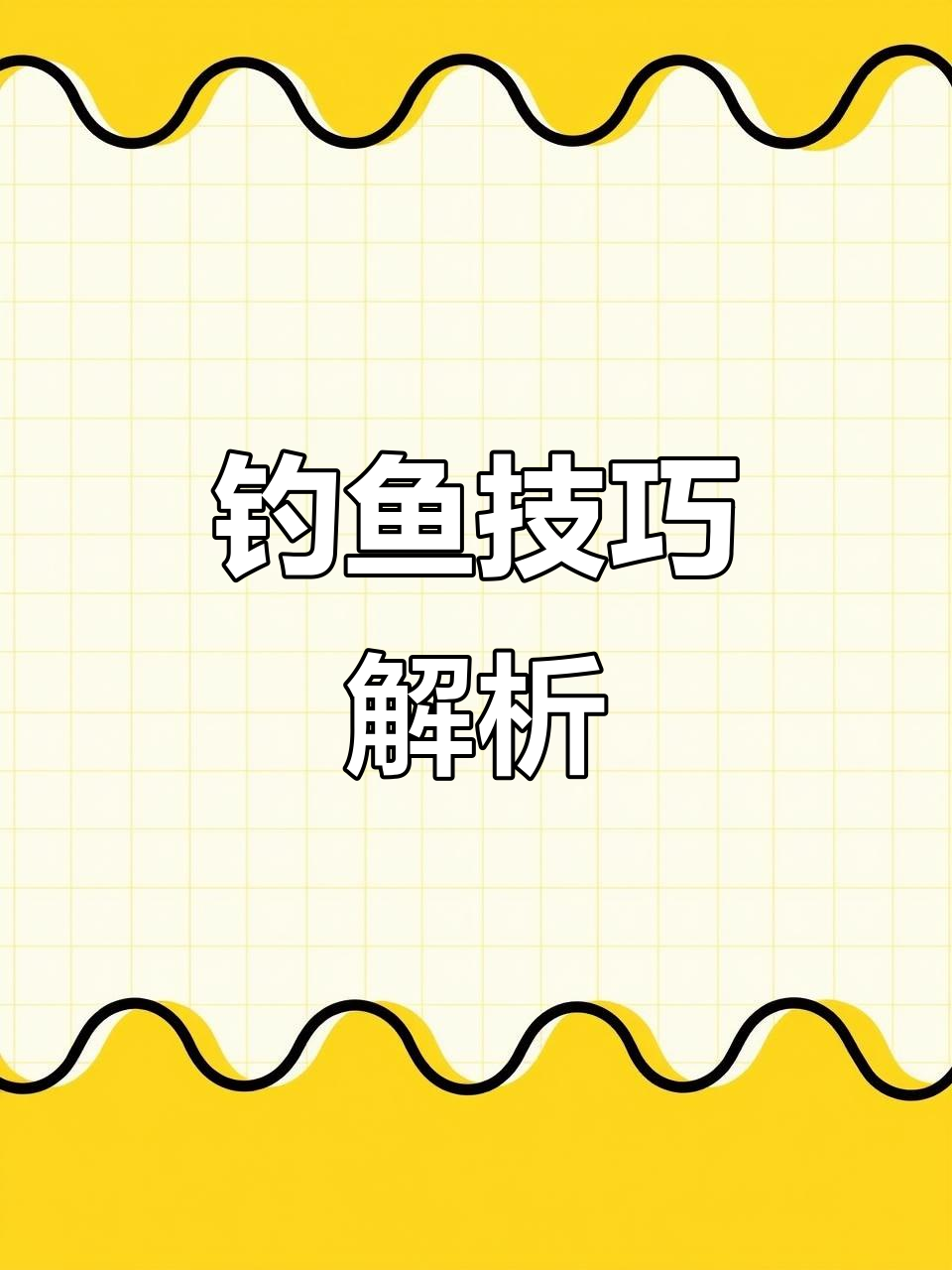 钓鱼技巧大揭秘：如何精准抛竿，避免无效交互？