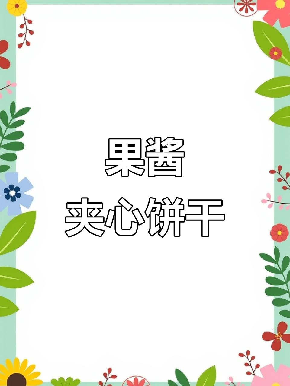 酥脆饼干夹心果酱,三种口味任你选!