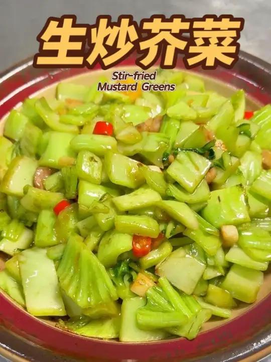 《生炒芥菜》为什么你炒的青菜又黄又出水？秘诀就在这 猛火快炒，芥菜爽嫩脆甜！锅气十足 生炒