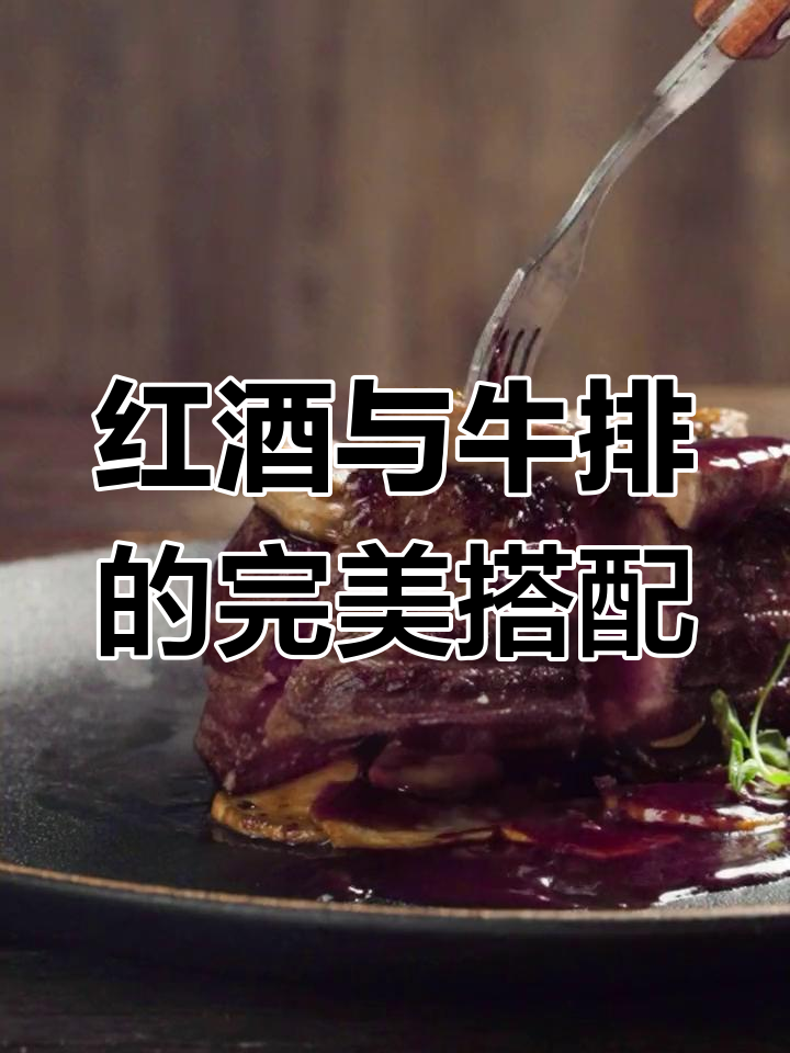 红酒配牛排，浪漫西餐轻松搞定！