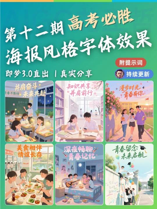 012丨AI提示词分享 高考校园风 字体海报