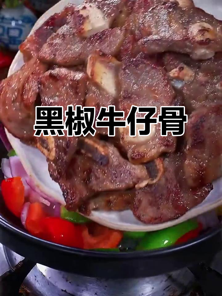 牛肉营养丰富,黑椒牛仔骨简单又美味,孩子最爱!