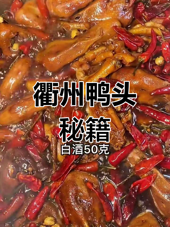 衢州鸭头做法大公开,快分享给朋友一起动手做吧!