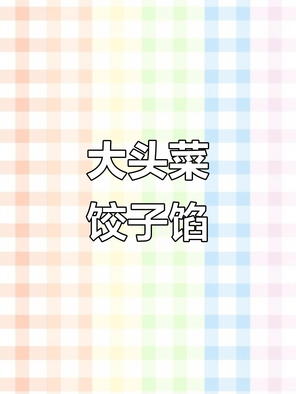 圆头菜饺子馅做法,简单又美味!