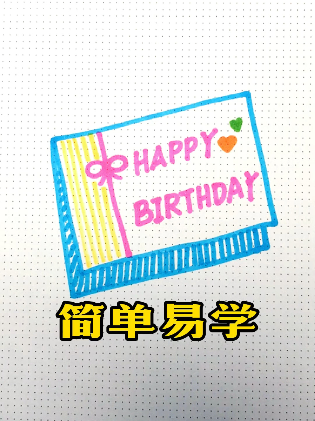 简笔画|生日贺卡手帐怎么画