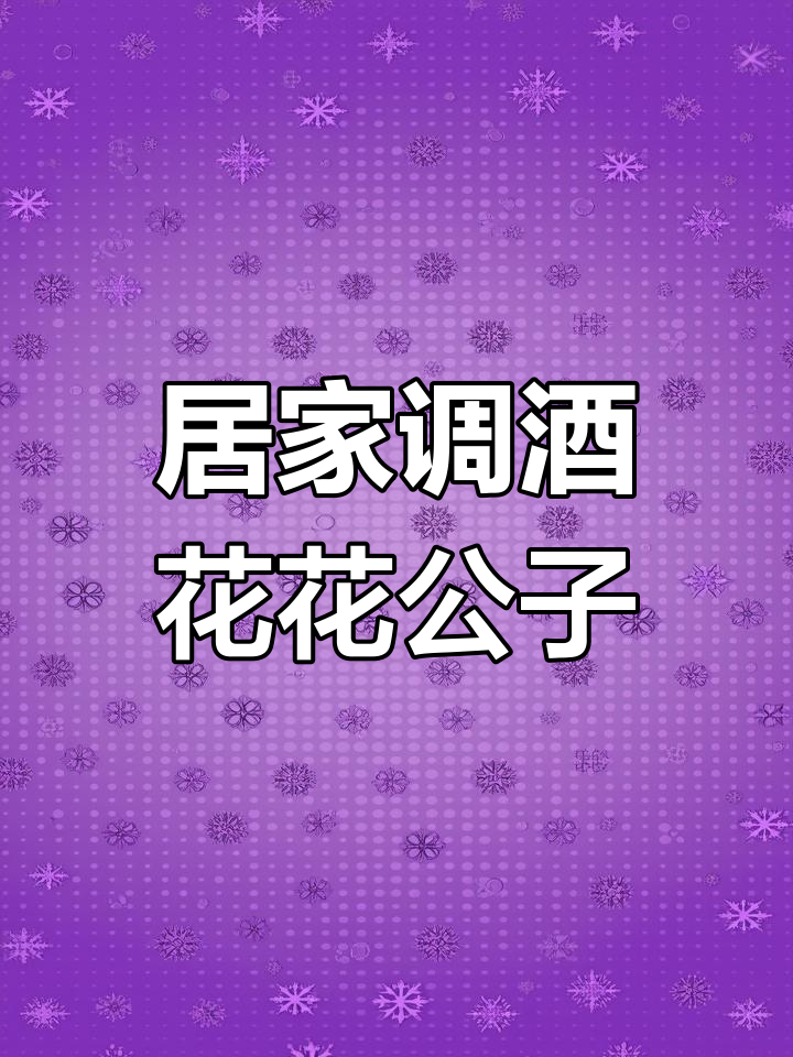 在家调酒,轻松做出花花公子风格鸡尾酒