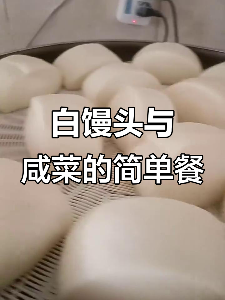 一顿简单的白馒头配咸菜,吃得超满足