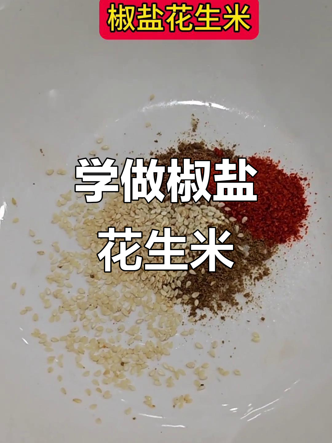 轻松学做椒盐花生米,香脆可口,步骤超简单