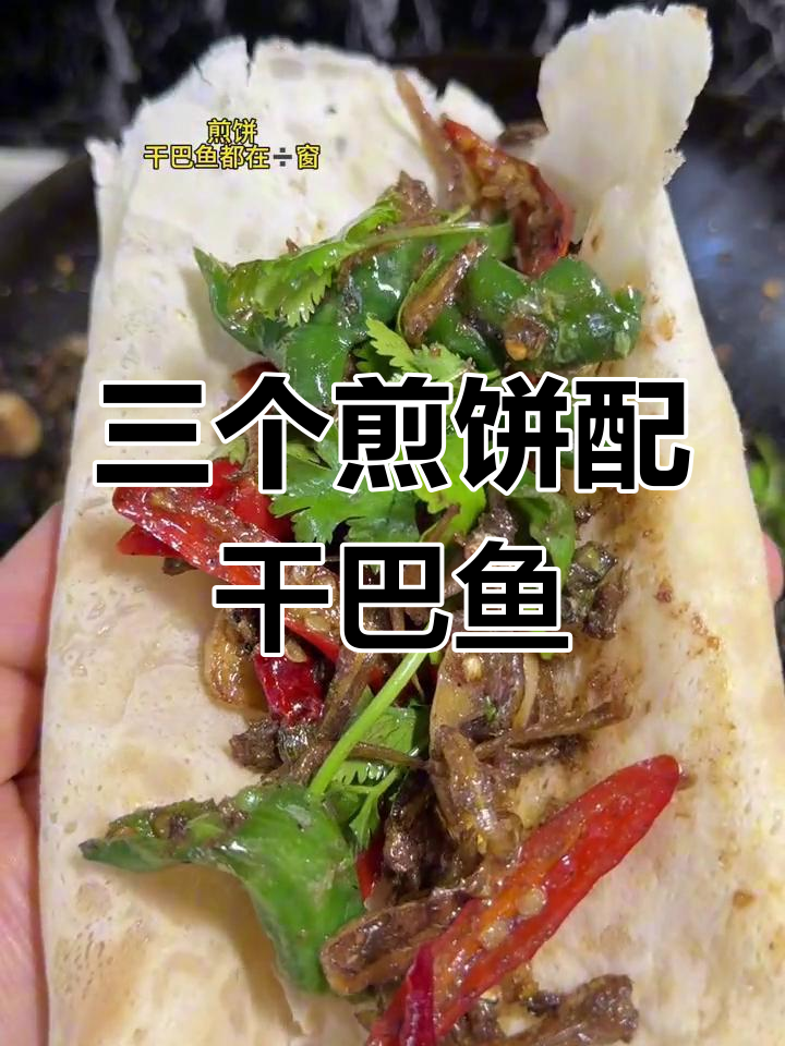 干巴鱼炒辣椒,香辣可口一口气吃三个煎饼
