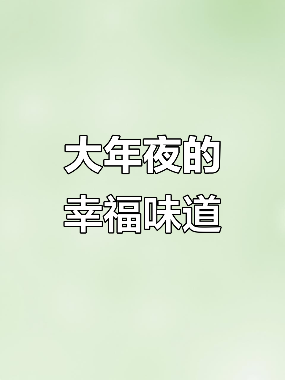包饺子过大年,家人围桌笑声不断
