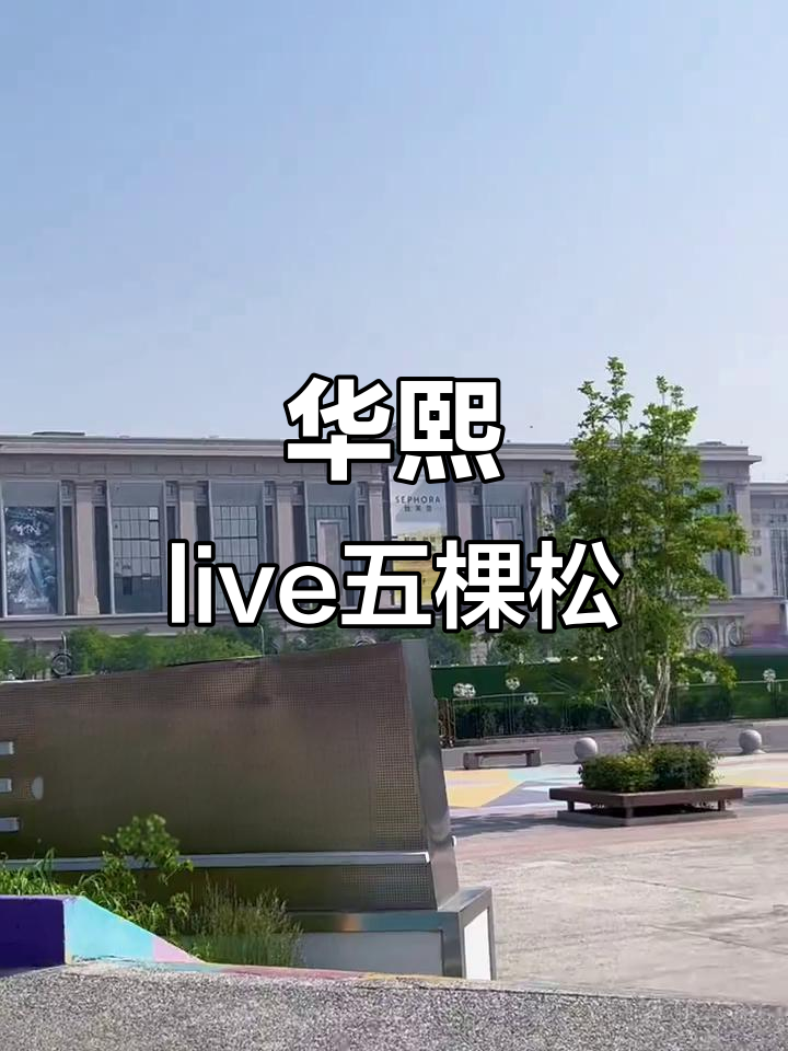 五棵松华熙live,每一帧都充满热爱与美好