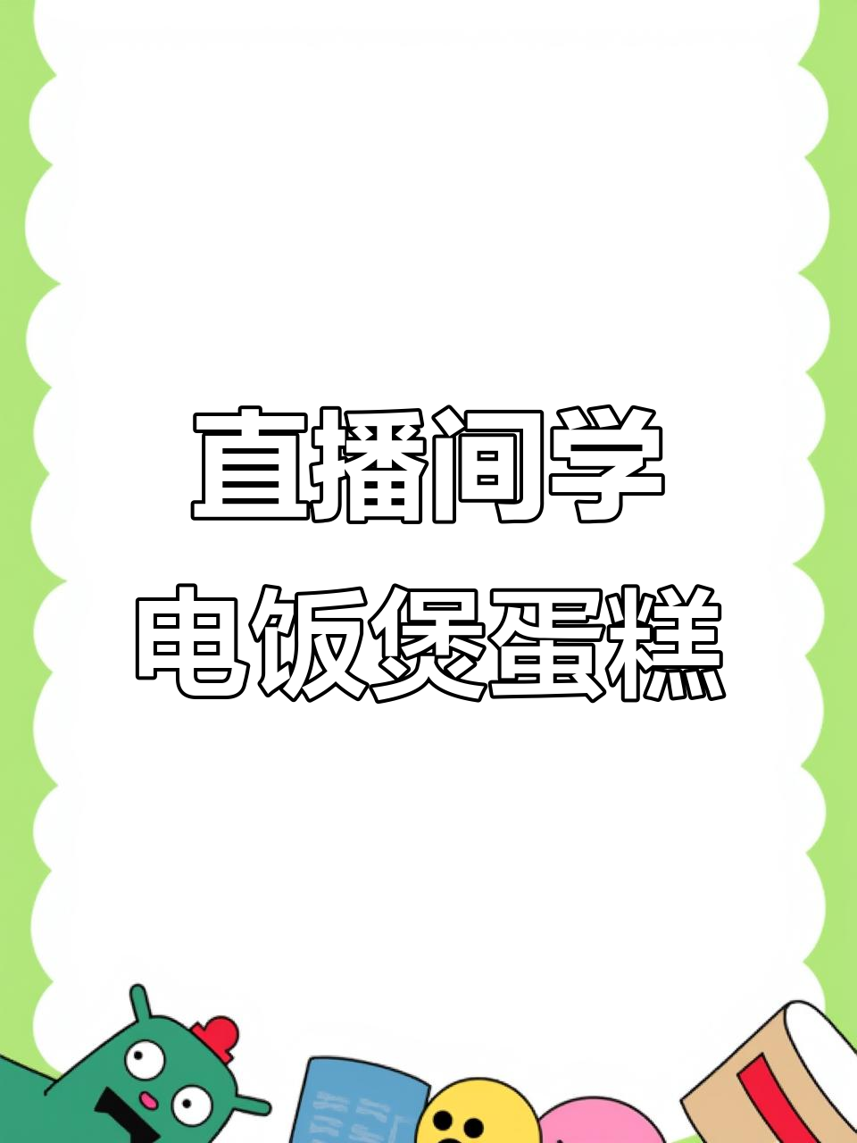 电饭煲蛋糕不蓬松?教你做戚风和纸杯蛋糕的正确步骤