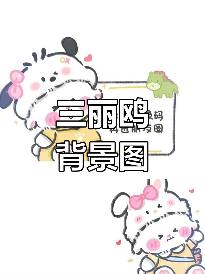 可爱三丽鸥头像,搭配更萌