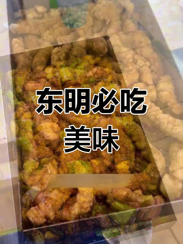 东明美食推荐:戳子肉、香辣花甲,必试小酥肉和黄金土豆条