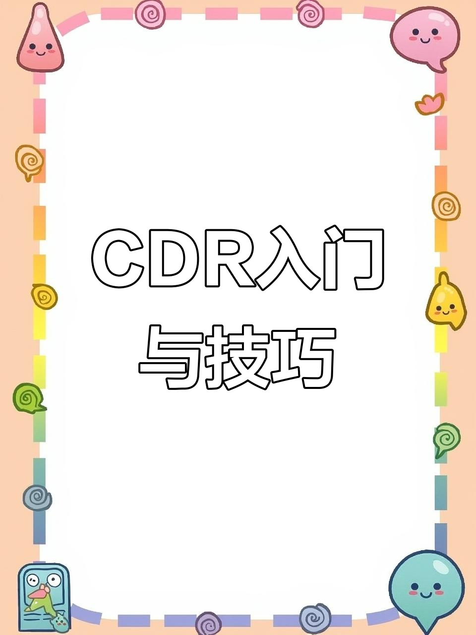 CDR教程：从海报设计到平面设计全攻略