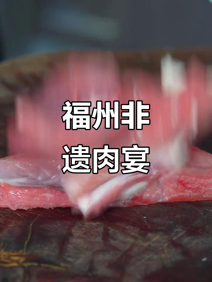 一斤二师兄后腿肉,福州传统美食“肉燕”的独特做法