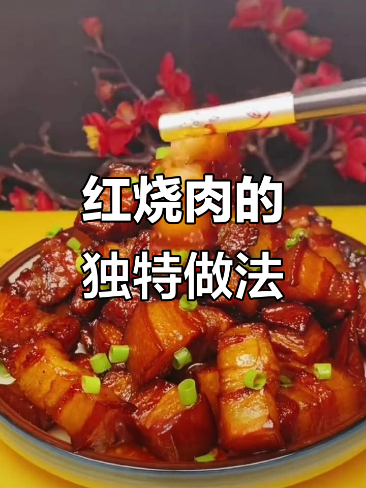毛氏红烧肉，不加酱油也能鲜嫩入味！