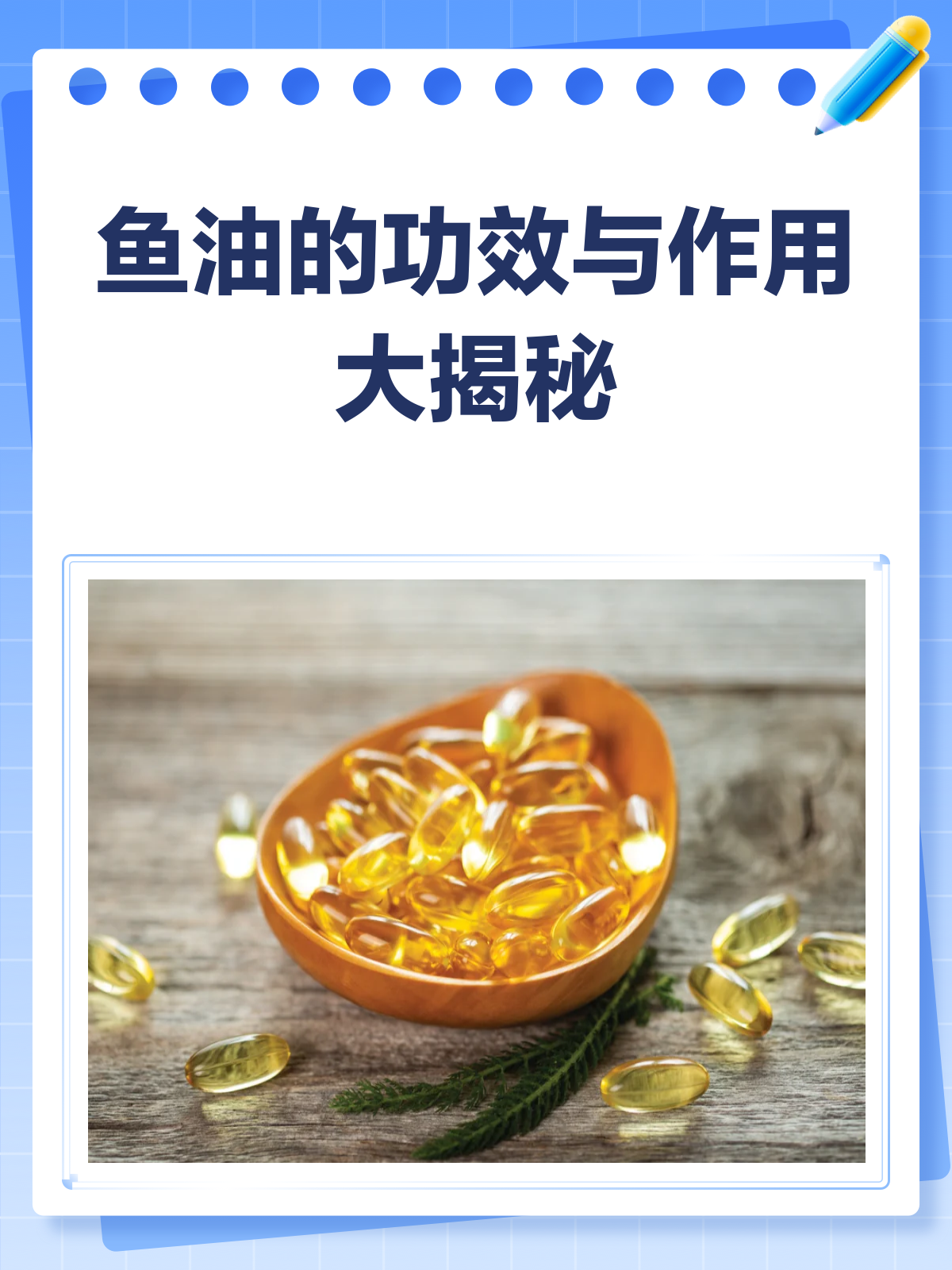 深海宝藏!揭秘鱼油的神奇功效与作用!