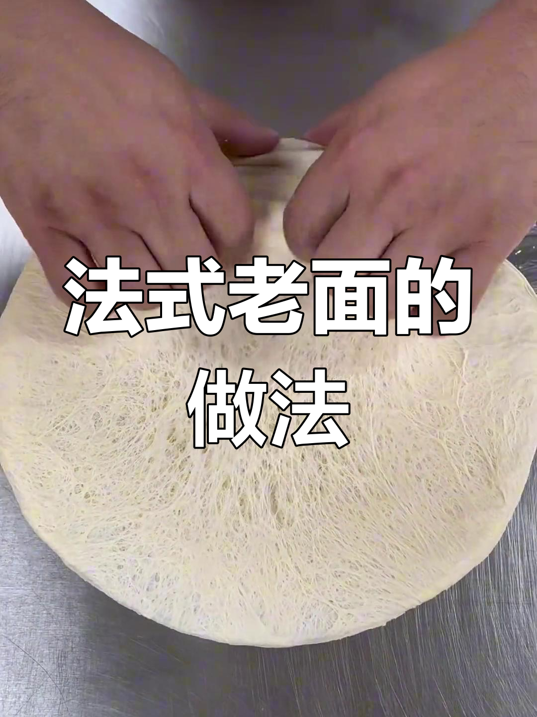 法国老面制作技巧,提升面包风味与发酵速度