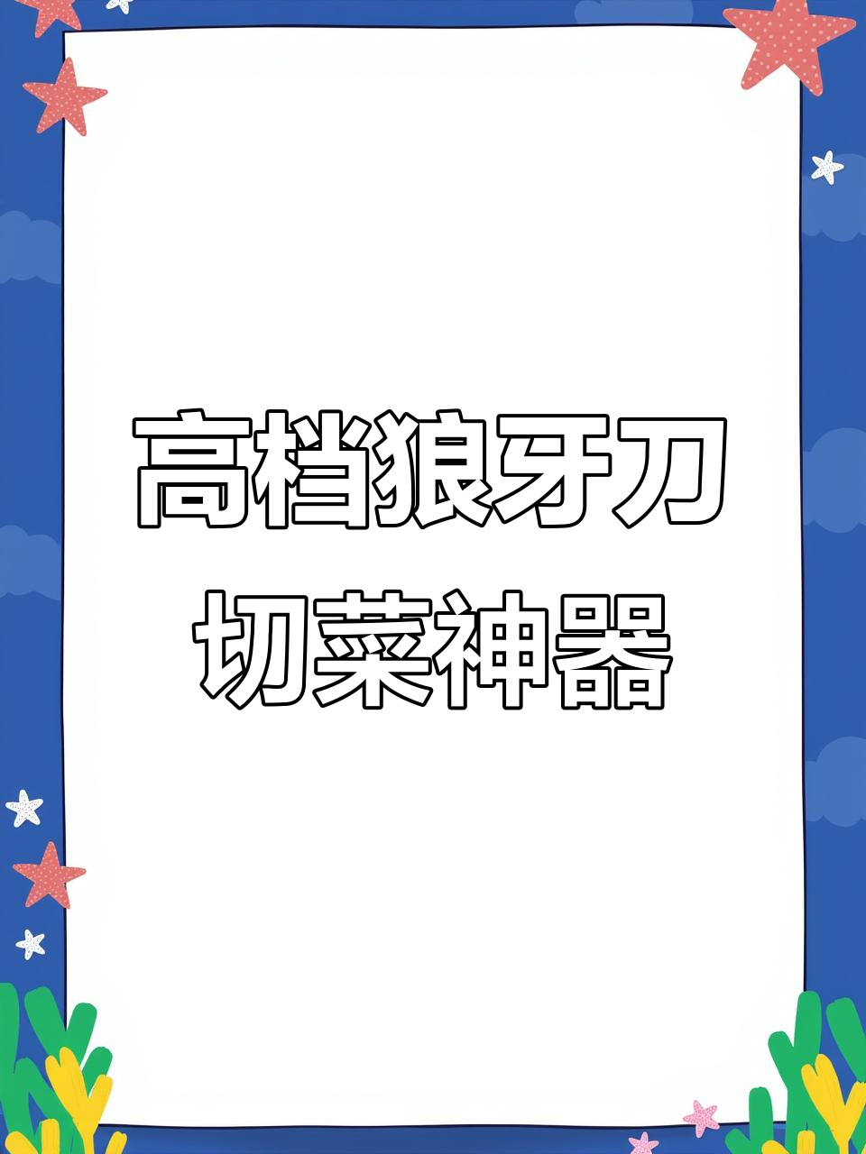过年必备!狼牙刀切菜又快又好,三零四不锈钢材质超顺滑