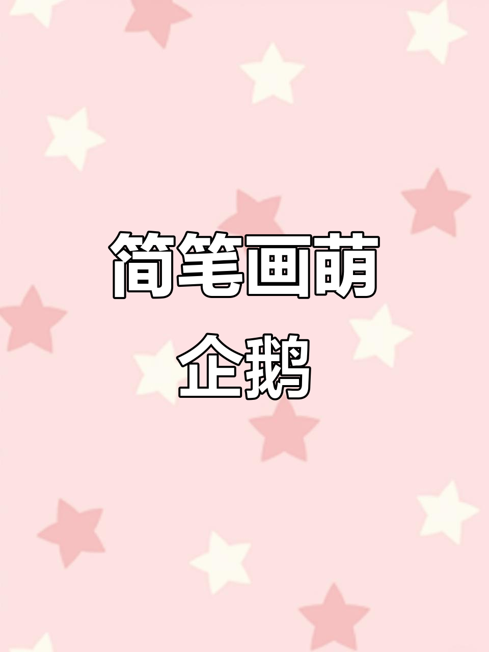 用简单线条画可爱企鹅,轻松学会胖乎乎的形象