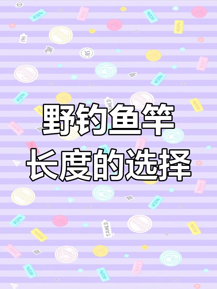 野钓最常用的鱼竿长度,你中意哪一款?