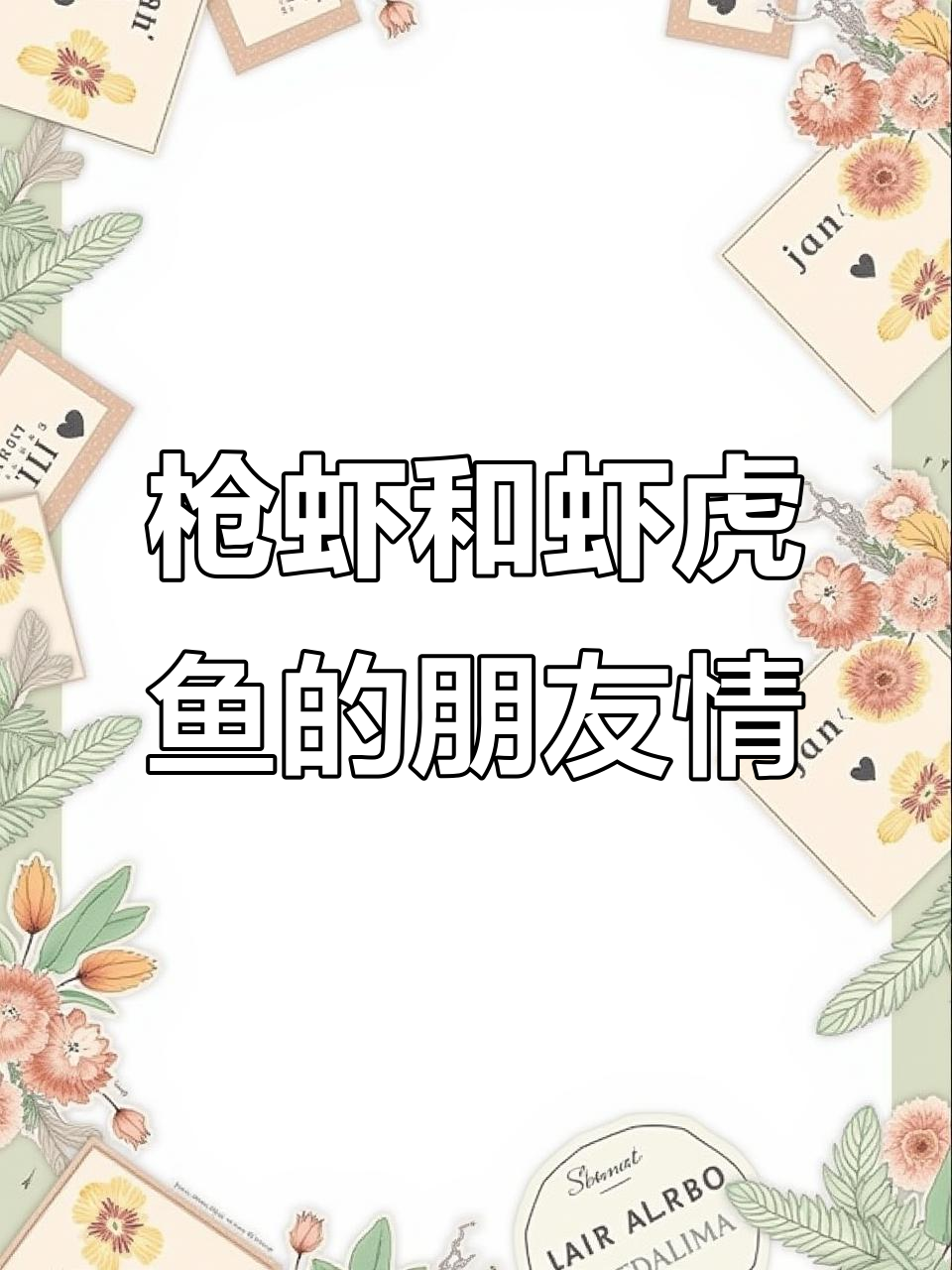 枪虾与虾虎鱼的生死时速:完美搭档,共同守护家园