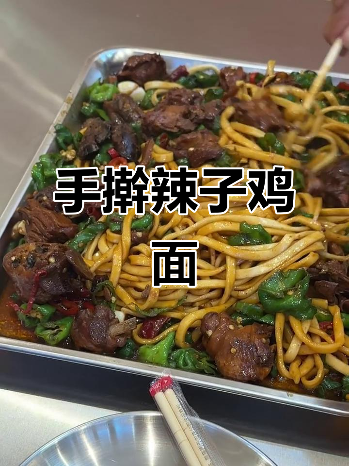 辣子鸡手擀面,绝对值得尝试!