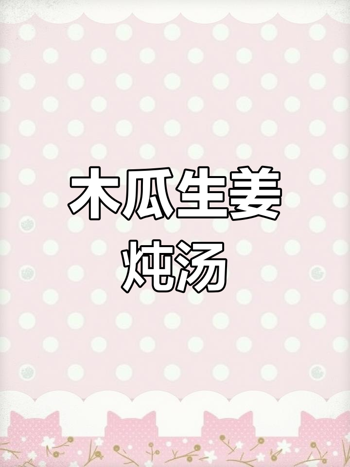 生姜木瓜茶的做法与功效
