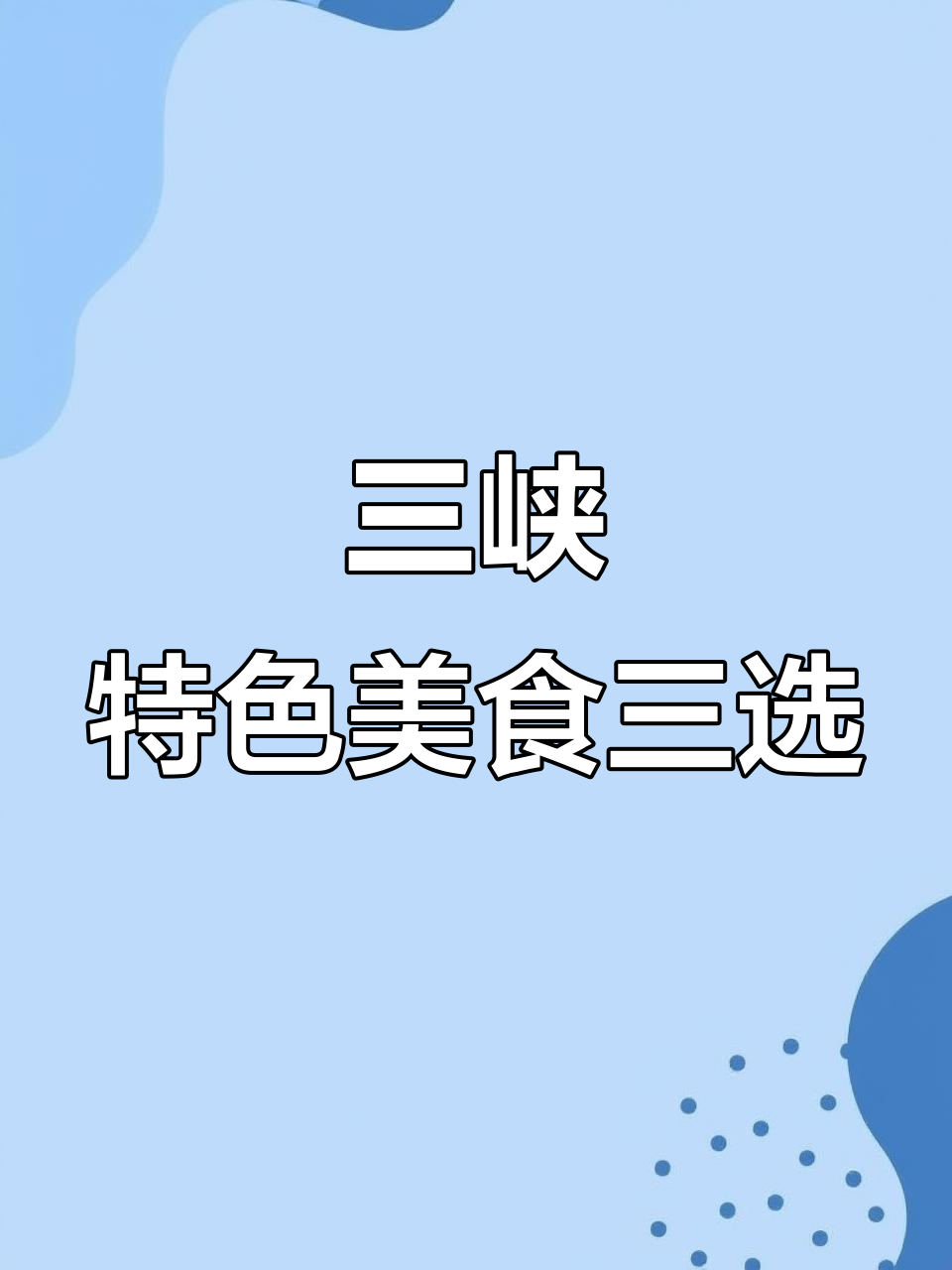 宜昌三件套:萝卜饺子、凉虾与红油小面,带你体验三峡风味