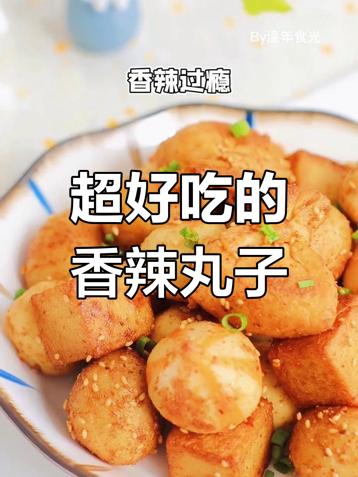 香辣火锅丸子,简单做法超好吃