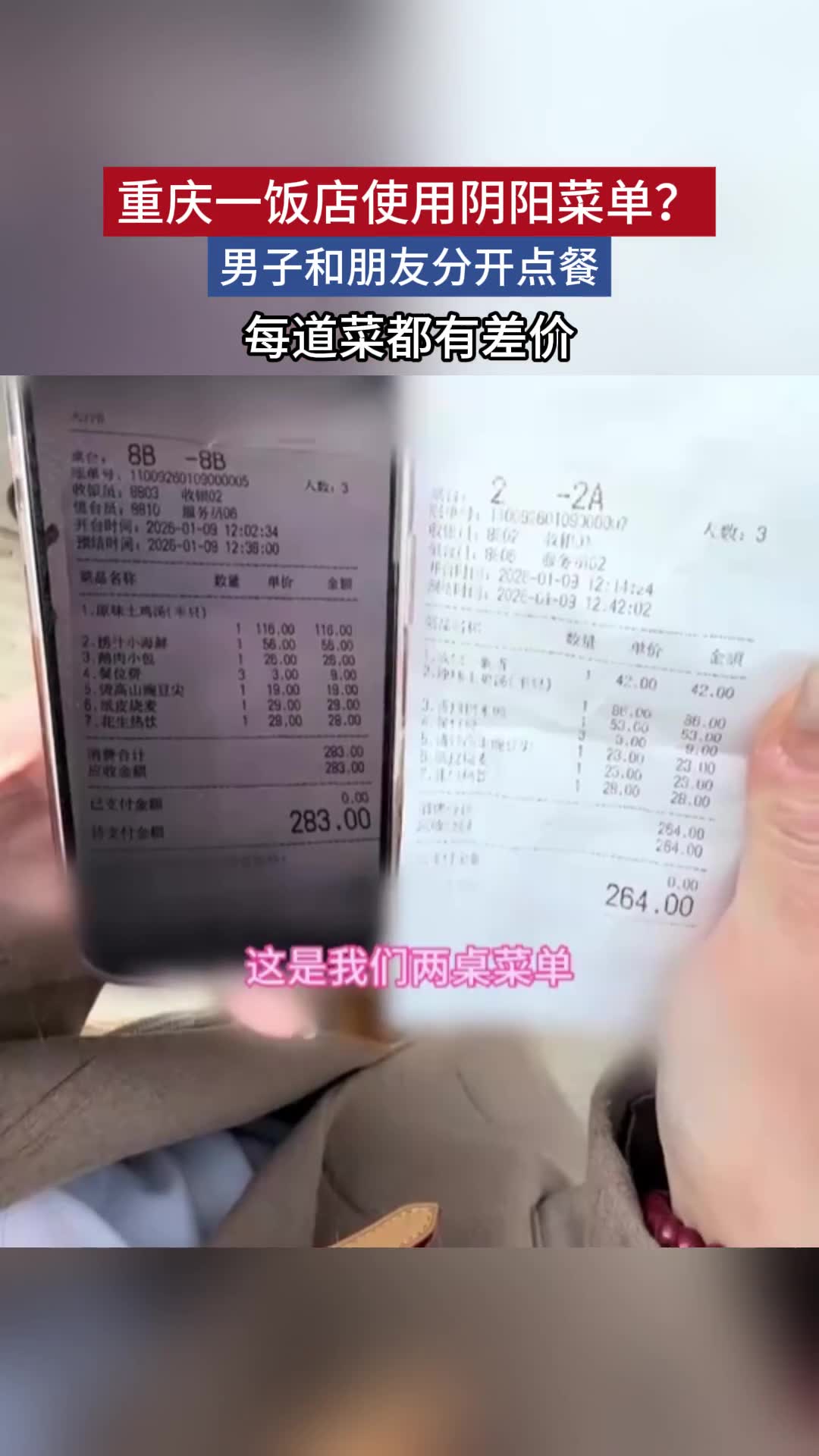 重庆一饭店使用阴阳菜单？男子和朋友分开点餐每道菜都有差价