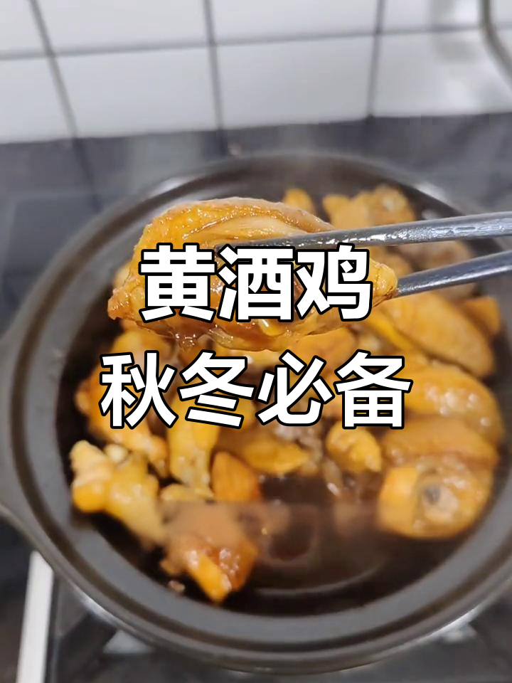 客家黄酒焖鸡,香气扑鼻的家常美味