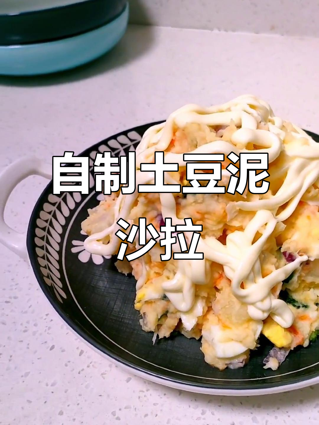 居家13天,教你做土豆泥蔬菜沙拉,简单又美味