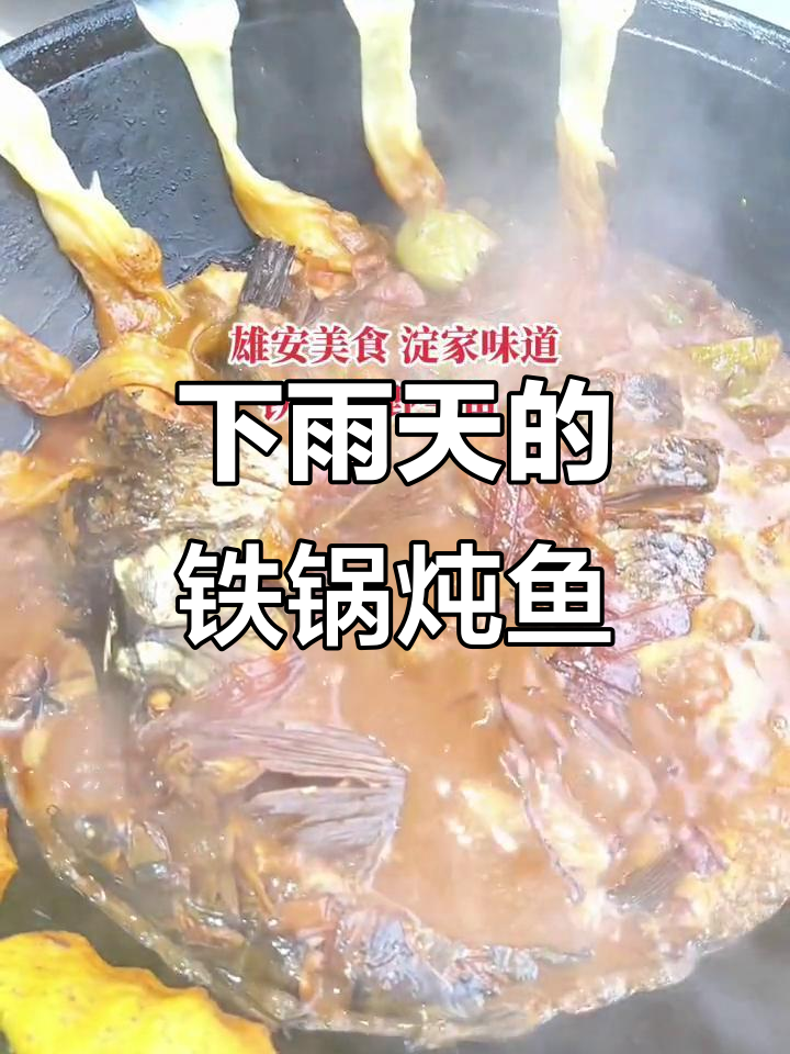 雨天最适合铁锅炖大鱼,美味又暖心
