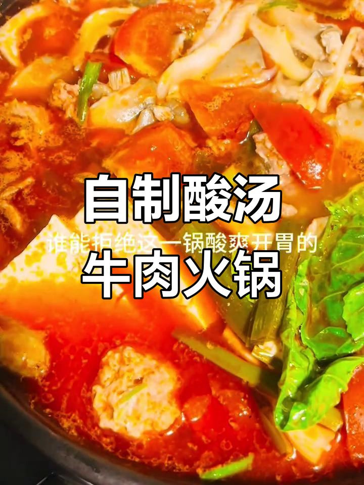 酸汤牛肉火锅,家常味十足!