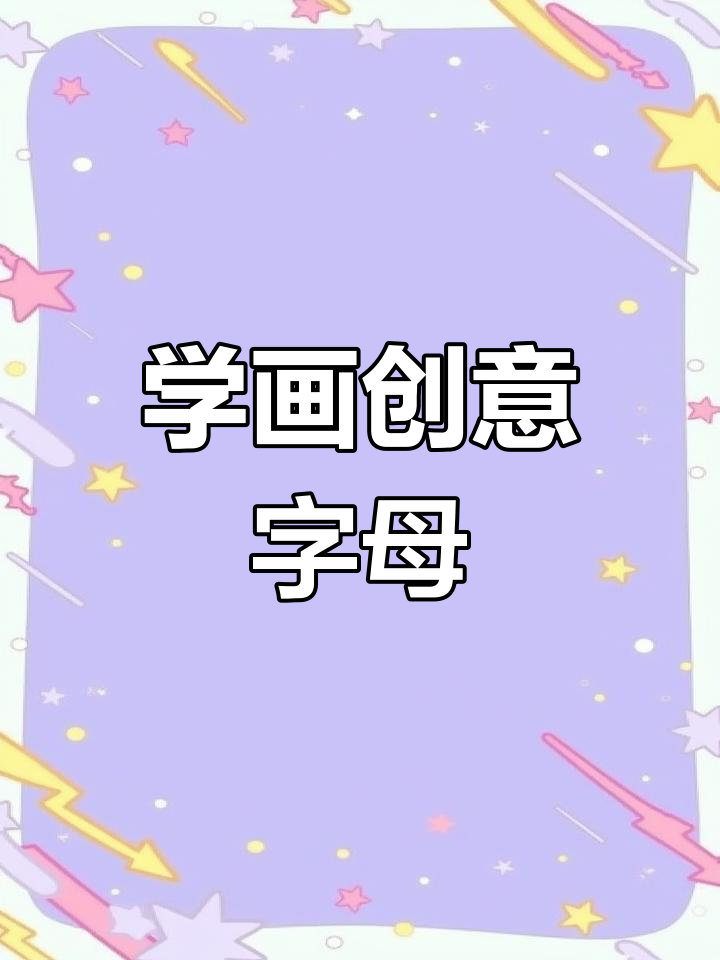 创意简笔画:26个字母的趣味表达