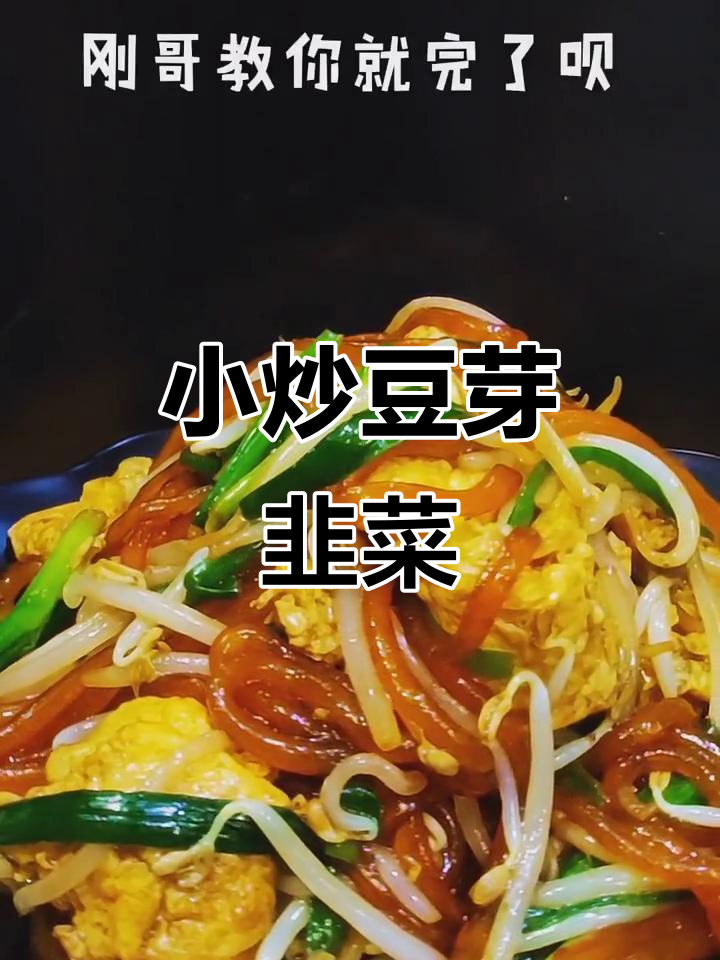 素小炒豆芽韭菜鸡蛋,简单又美味!
