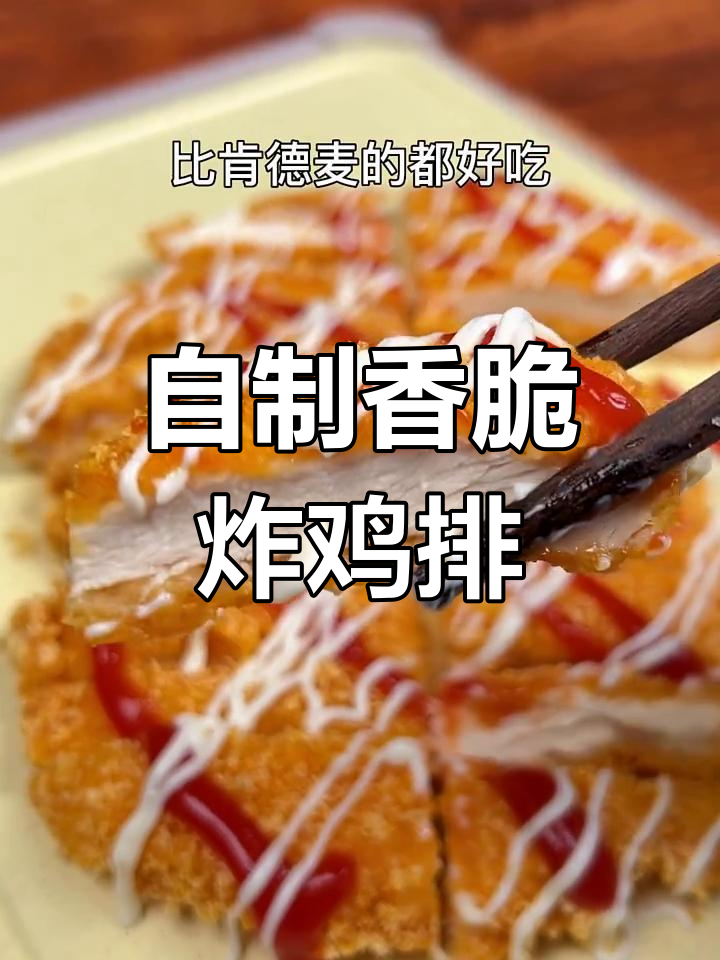 在家做酥脆炸鸡排,外焦里嫩,简单又卫生