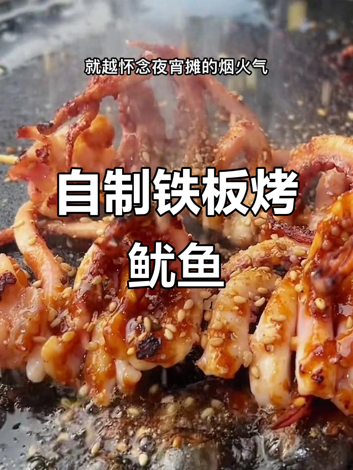 在家做铁板鱿鱼，夜宵摊的味道轻松搞定