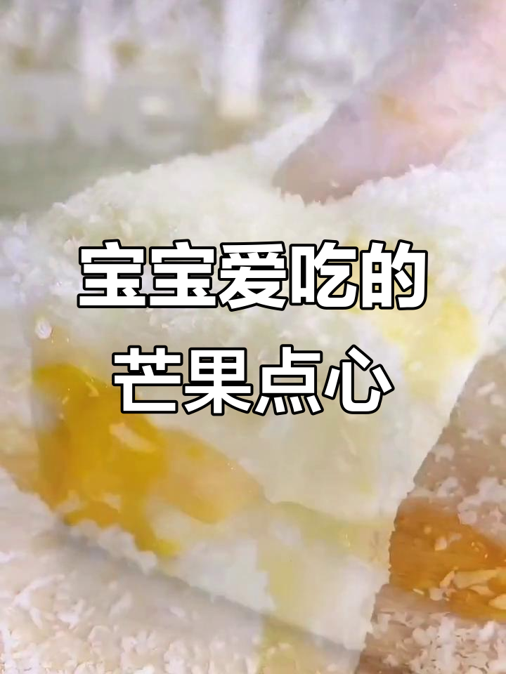 芒果季节,轻松做软糯小点心,宝宝最爱!