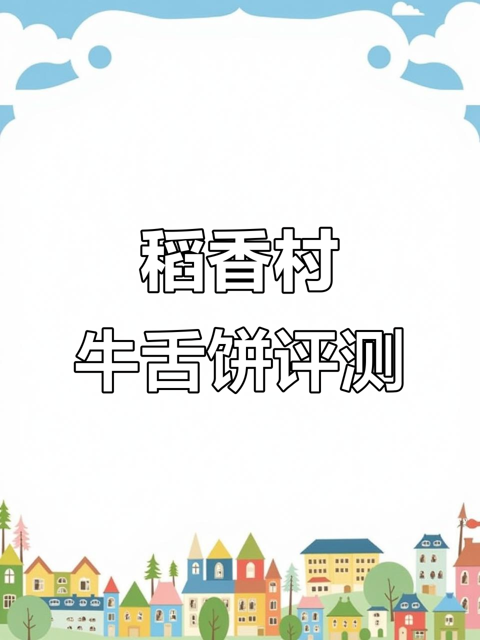 北京稻香村牛舌饼,口感如何?评论区答案揭晓