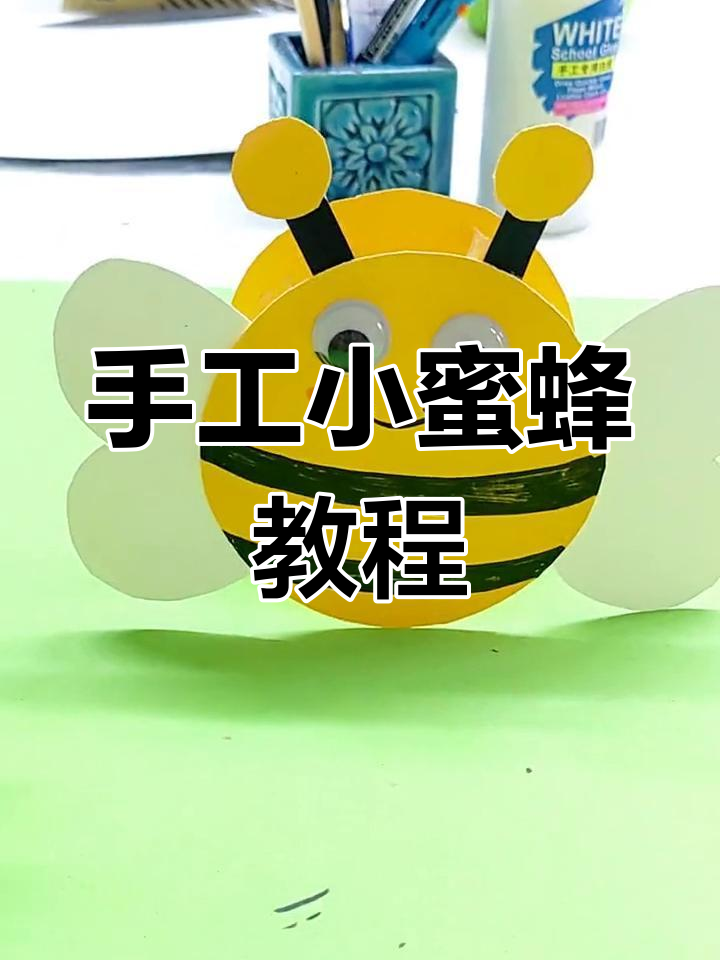 用矿泉水瓶和卡纸轻松制作立体小蜜蜂,简单又有趣!